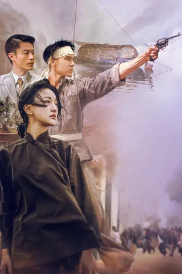 Постер к фильму "明月幾時有" #1872138