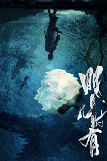 Постер к фильму "明月幾時有" #1872139