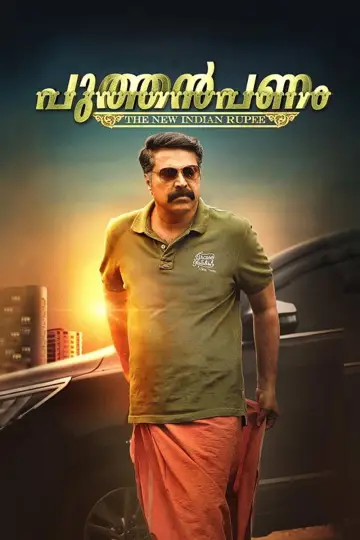 Постер к фильму "പുത്തൻപണം" #1164281