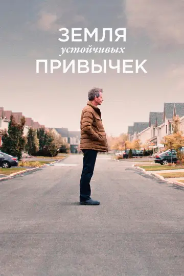 Постер к фильму "Земля устойчивых привычек" #1014137