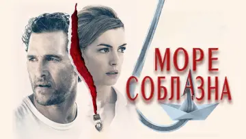 Задник к фильму "Море соблазна" #92118