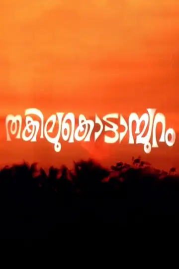 തകിലുകൊട്ടാമ്പുറം постер