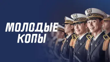Задник к фильму "Молодые копы" #399548