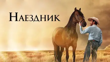 Задник к фильму "Наездник" #428770