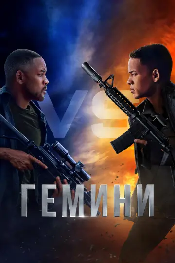 Постер к фильму "Гемини" #652245