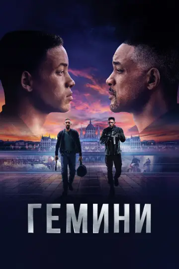 Постер к фильму "Гемини" #806323