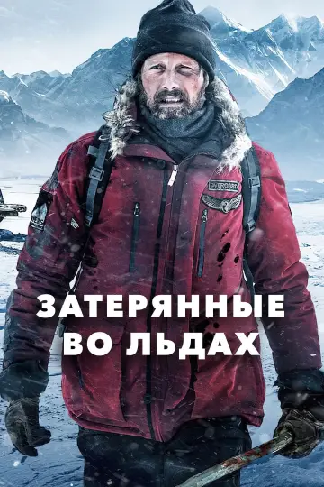 Постер к фильму "Затерянные во льдах" #376160