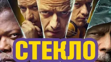 Задник к фильму "Стекло" #841168