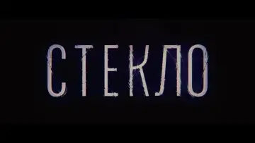 Задник к фильму "Стекло" #841169