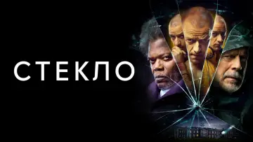 Задник к фильму "Стекло" #841171