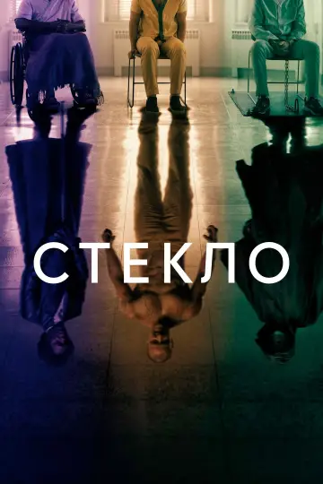 Постер к фильму "Стекло" #841175
