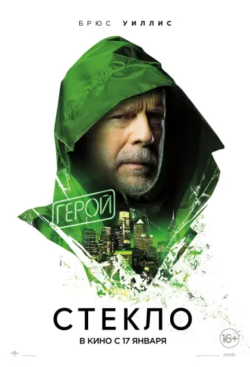 Постер к фильму "Стекло" #841178