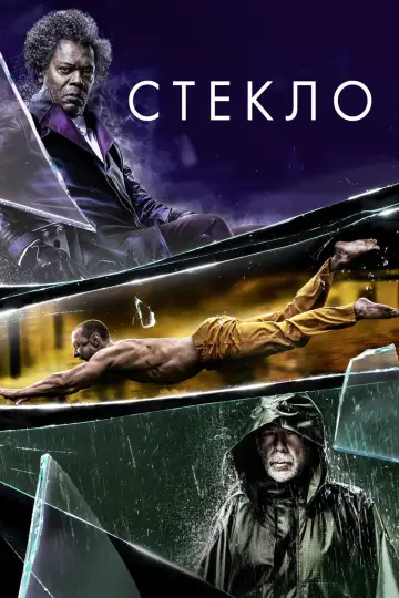 Постер к фильму "Стекло" #841180
