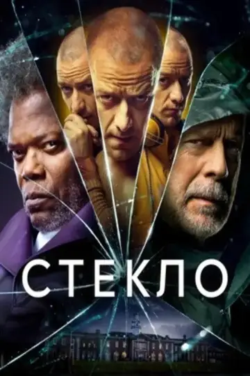 Постер к фильму "Стекло" #841182