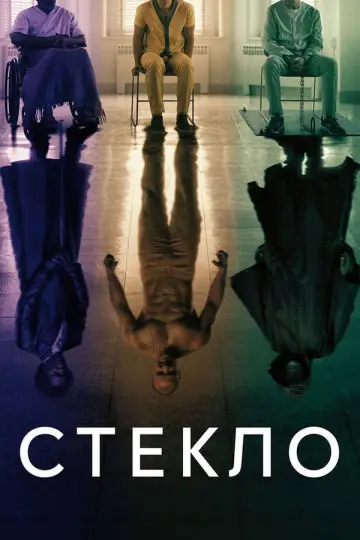 Постер к фильму "Стекло" #841183