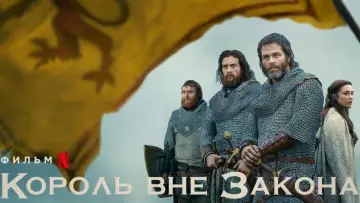 Задник к фильму "Король вне закона" #259255