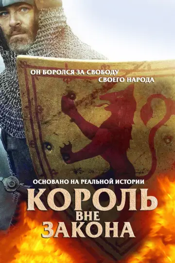 Постер к фильму "Король вне закона" #634144