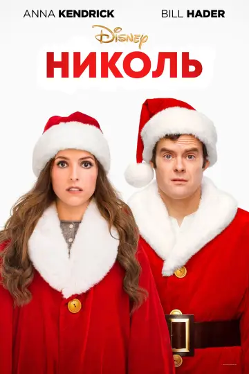 Николь постер