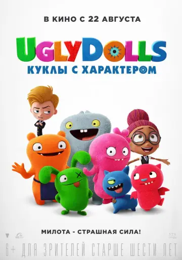 Постер к фильму "UglyDolls. Куклы с характером" #879016