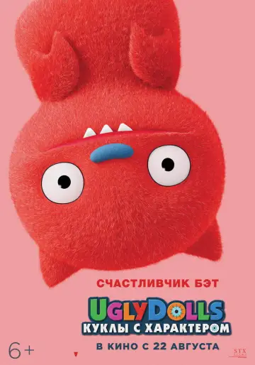 Постер к фильму "UglyDolls. Куклы с характером" #879019