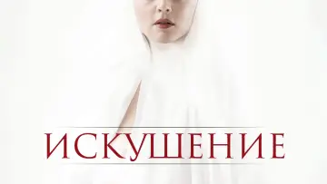 Задник к фильму "Искушение" #99941