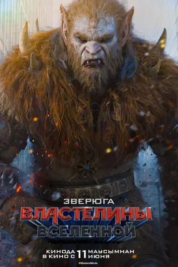 Постер к фильму "Властелины вселенной" #1176589