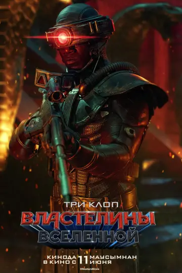Постер к фильму "Властелины вселенной" #1176594