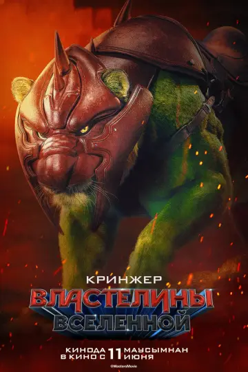 Постер к фильму "Властелины вселенной" #1176596