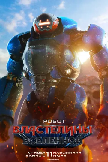Постер к фильму "Властелины вселенной" #1176597