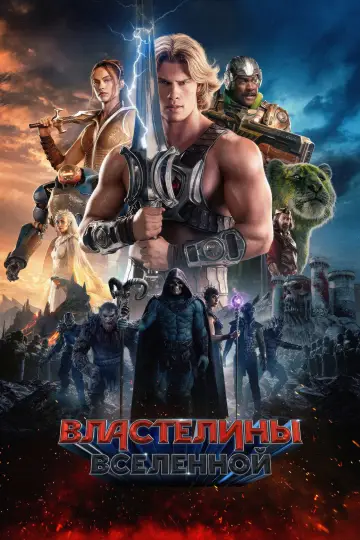 Постер к фильму "Властелины вселенной" #815254