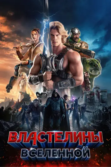 Постер к фильму "Властелины вселенной" #815292