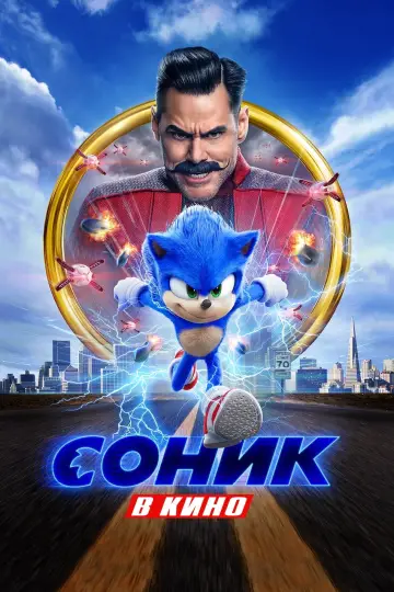 Постер к фильму "Соник в Кино" #372158