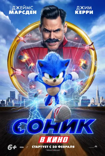 Постер к фильму "Соник в Кино" #372160