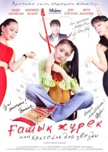 Постер к фильму "Коктейль для звезды" #1162229