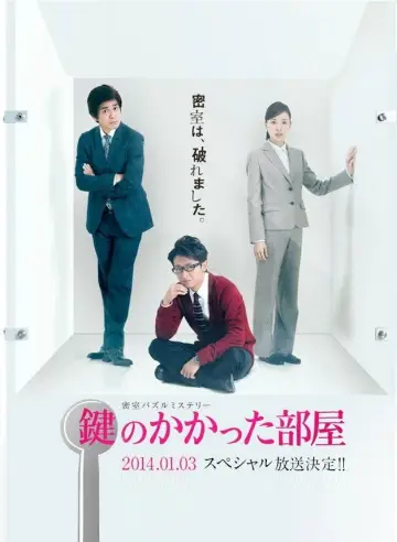 Постер к фильму "鍵のかかった部屋SP" #718002
