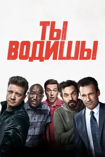 Ты водишь! постер