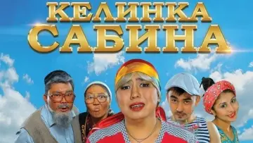 Задник к фильму "Келинка Сабина" #1157360