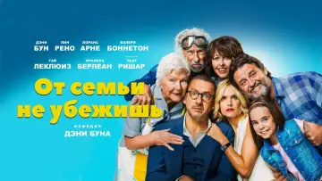 Задник к фильму "От семьи не убежишь" #415154