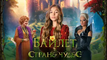 Задник к фильму "Вайлет в стране чудес" #1018857