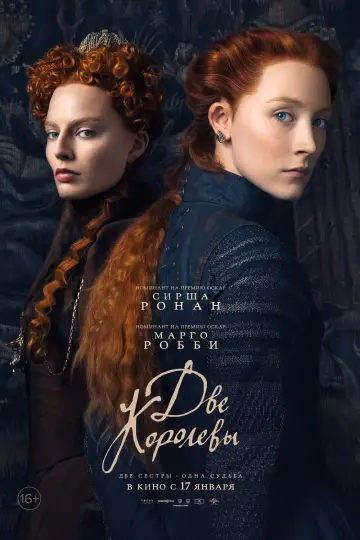 Постер к фильму "Две королевы" #70531