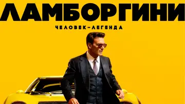 Задник к фильму "Ламборгини: человек-легенда" #24714