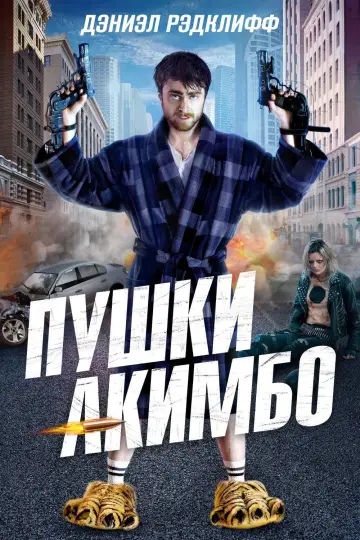 Постер к фильму "Пушки Акимбо" #375003