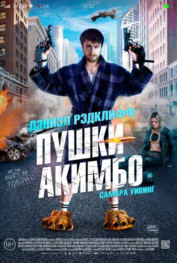 Постер к фильму "Пушки Акимбо" #375005