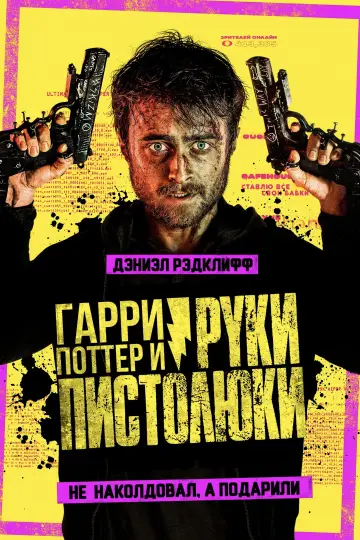 Постер к фильму "Пушки Акимбо" #880266