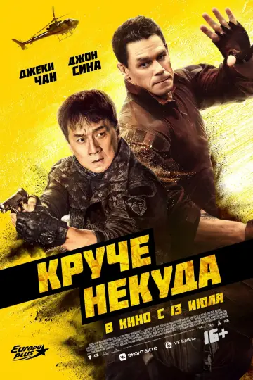 Постер к фильму "Круче некуда" #16743