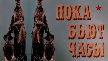Задник к фильму "Пока бьют часы" #1181951