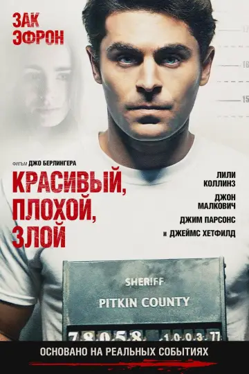 Красивый, плохой, злой