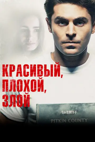 Постер к фильму "Красивый, плохой, злой" #884633
