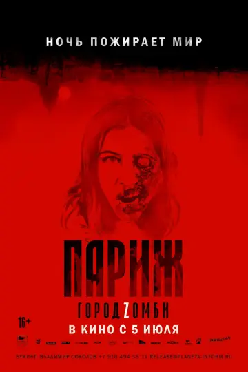 Постер к фильму "Париж. Город Zомби" #378392