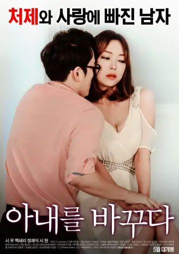 아내를 바꾸다 постер